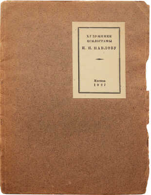 Художники-ксилографы И.Н. Павлову в 40-летний юбилей. М.: Издание учеников И.Н. Павлова, 1927.